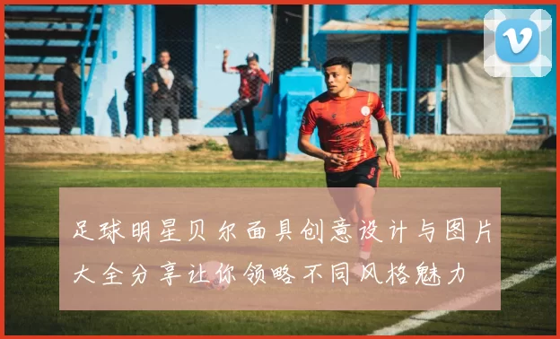 足球明星贝尔面具创意设计与图片大全分享让你领略不同风格魅力